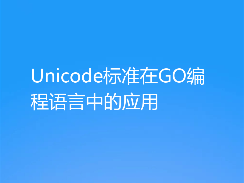 Unicode标准在GO编程语言中的应用
