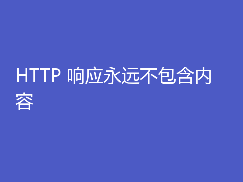 HTTP 响应永远不包含内容