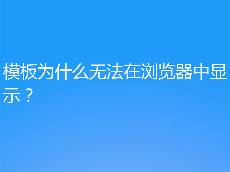 模板为什么无法在浏览器中显示？