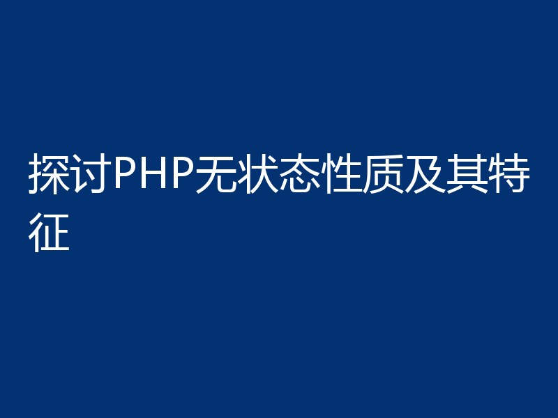 探讨PHP无状态性质及其特征