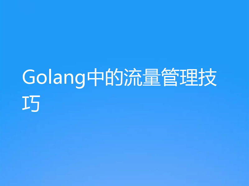 Golang中的流量管理技巧