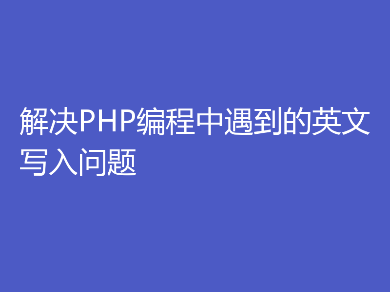 解决PHP编程中遇到的英文写入问题