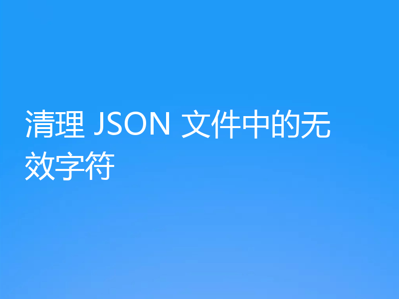 清理 JSON 文件中的无效字符