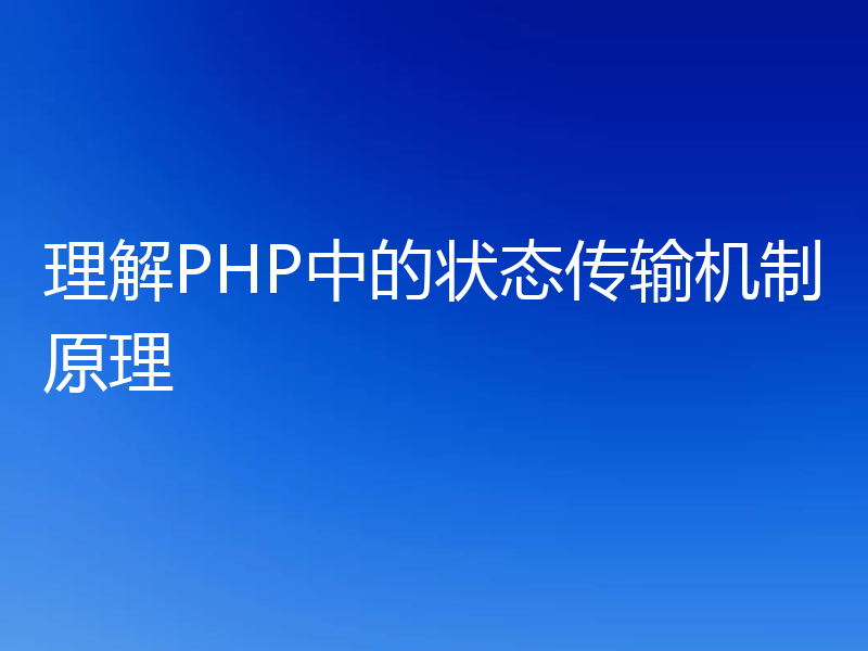 理解PHP中的状态传输机制原理