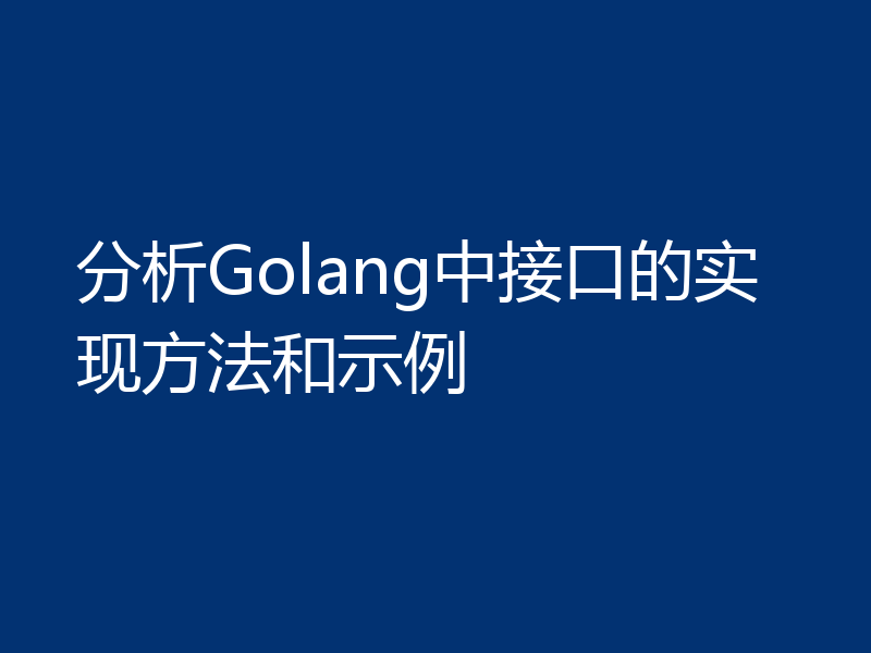 分析Golang中接口的实现方法和示例