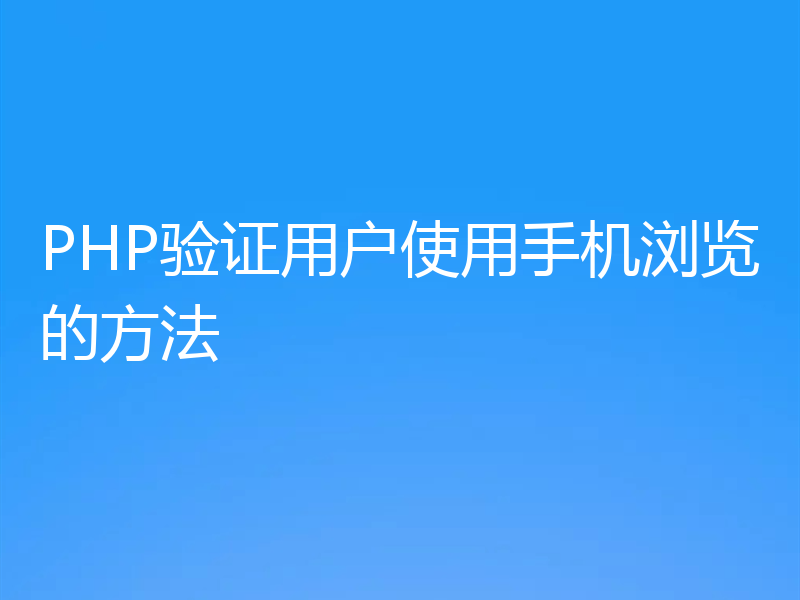 PHP验证用户使用手机浏览的方法