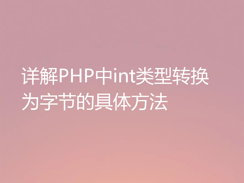 详解PHP中int类型转换为字节的具体方法