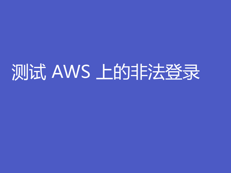 测试 AWS 上的非法登录
