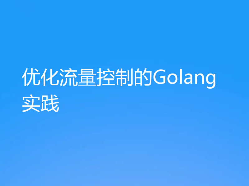 优化流量控制的Golang实践