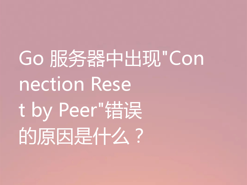 Go 服务器中出现