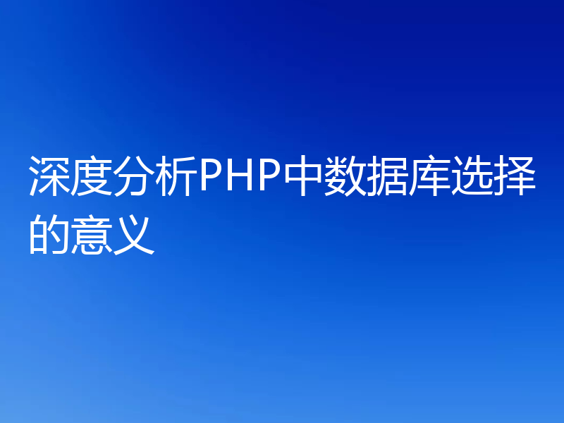 深度分析PHP中数据库选择的意义