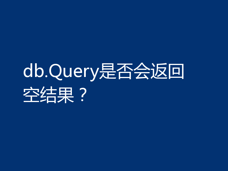 db.Query是否会返回空结果？