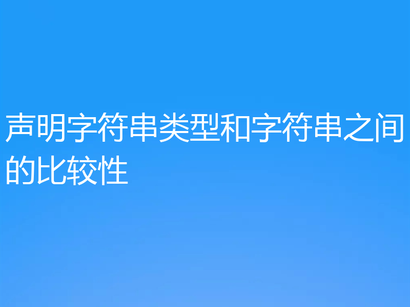 声明字符串类型和字符串之间的比较性