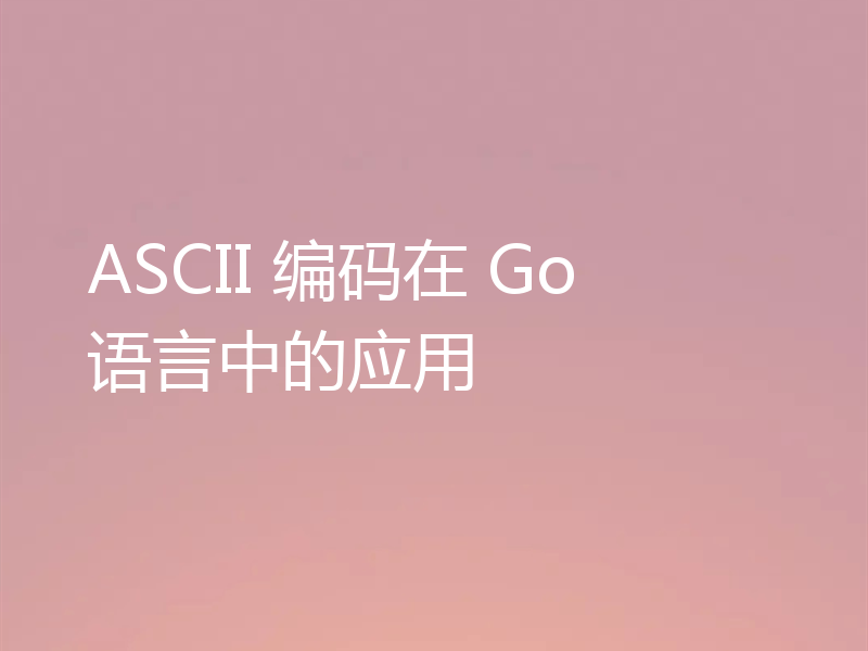 ASCII 编码在 Go 语言中的应用
