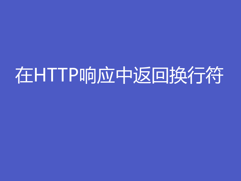 在HTTP响应中返回换行符
