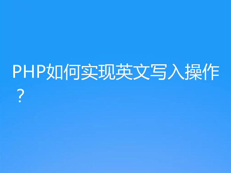 PHP如何实现英文写入操作？