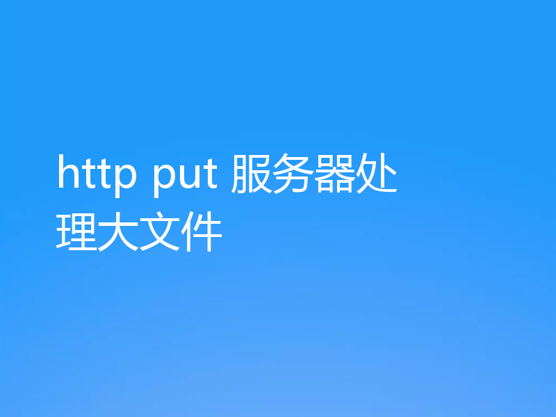 http put 服务器处理大文件