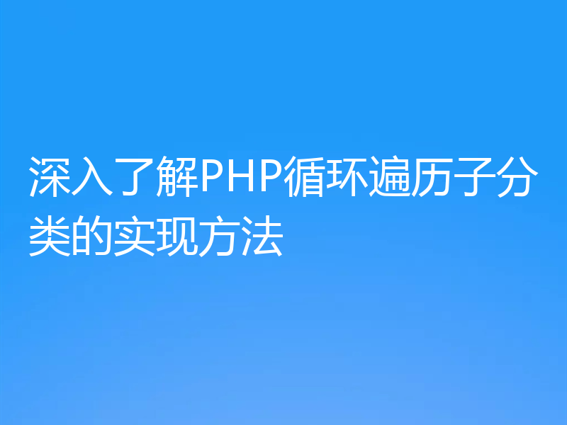 深入了解PHP循环遍历子分类的实现方法