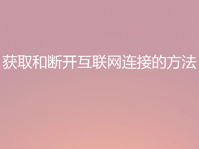 获取和断开互联网连接的方法