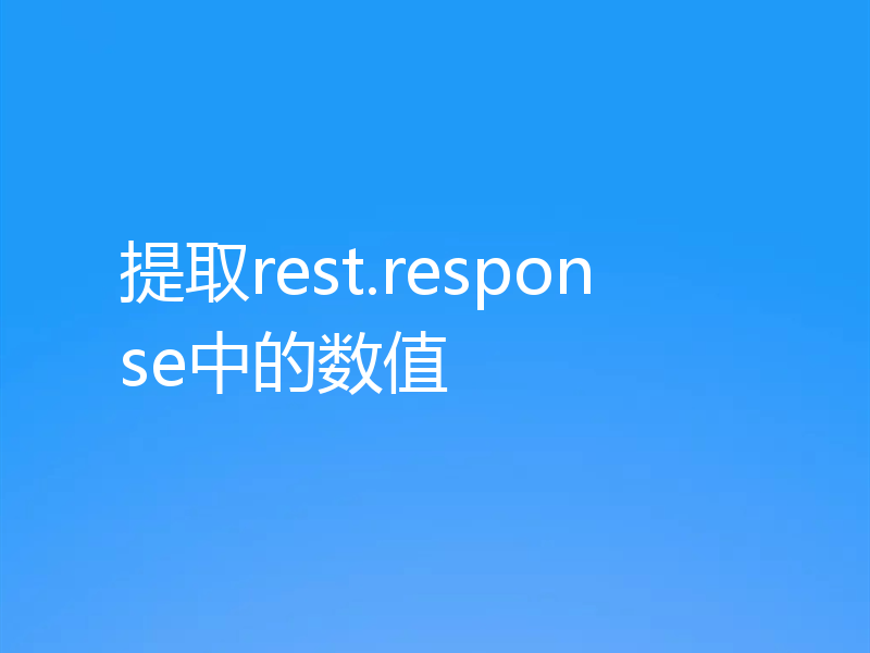 提取rest.response中的数值
