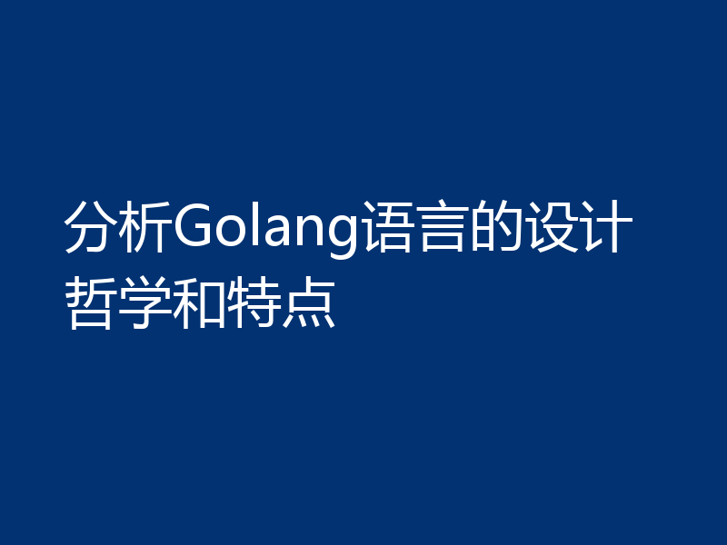 分析Golang语言的设计哲学和特点