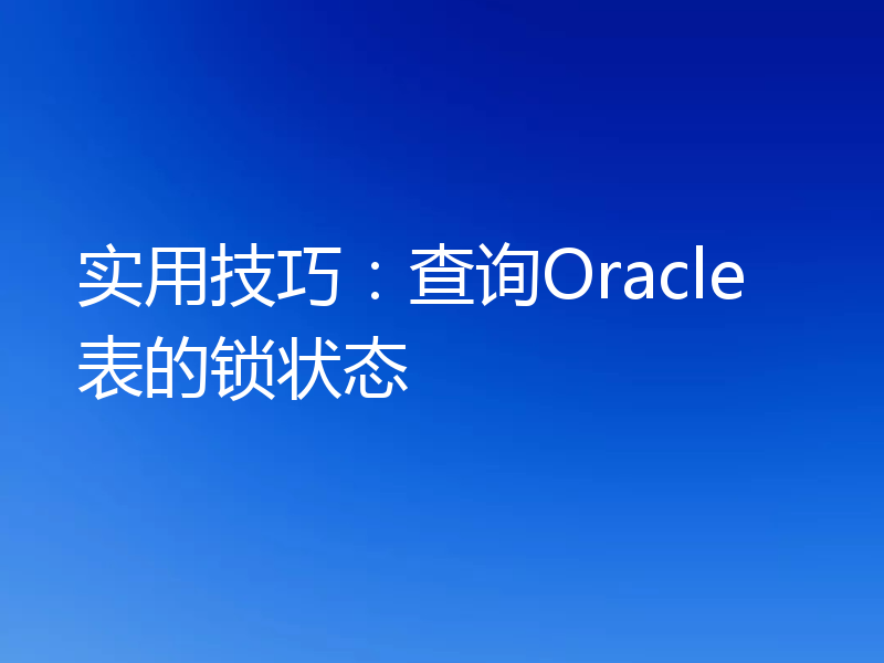 实用技巧：查询Oracle表的锁状态