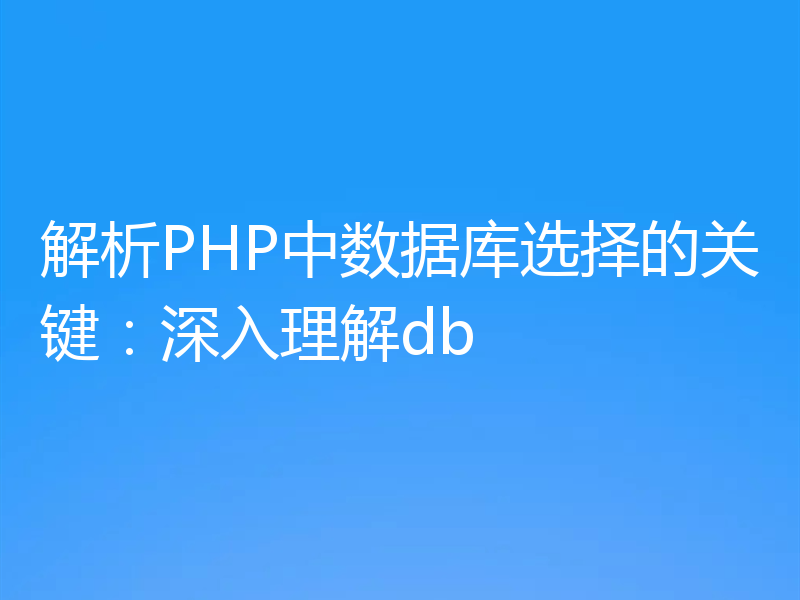 解析PHP中数据库选择的关键：深入理解db