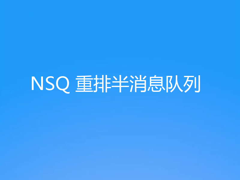 NSQ 重排半消息队列