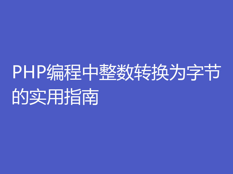 PHP编程中整数转换为字节的实用指南