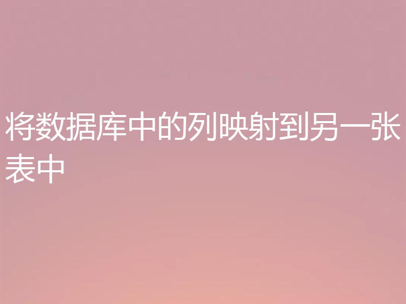 将数据库中的列映射到另一张表中