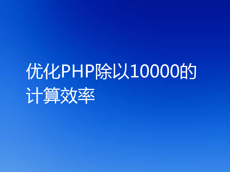 优化PHP除以10000的计算效率