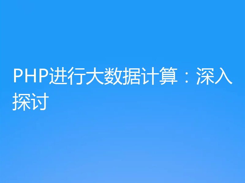 PHP进行大数据计算：深入探讨