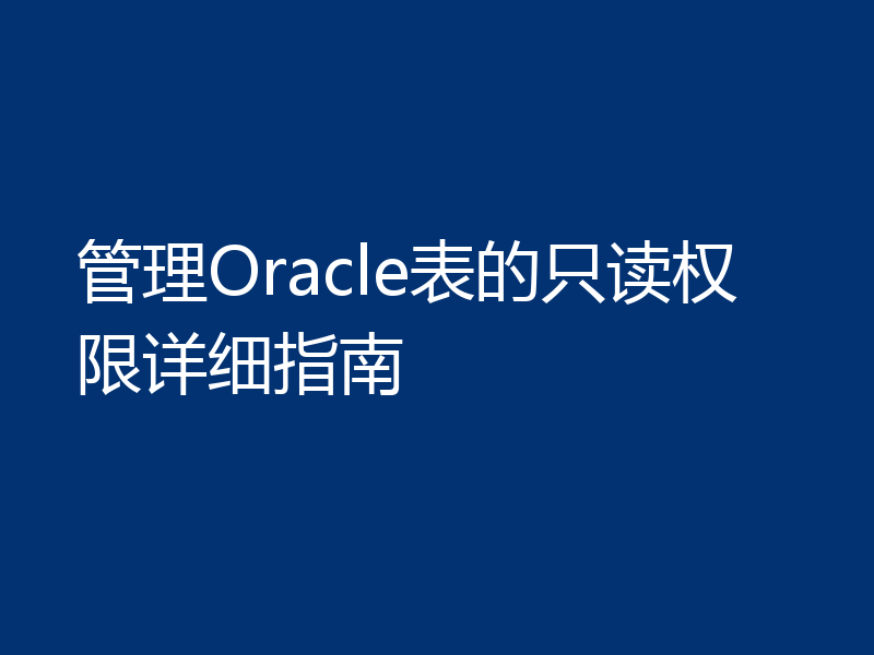 管理Oracle表的只读权限详细指南
