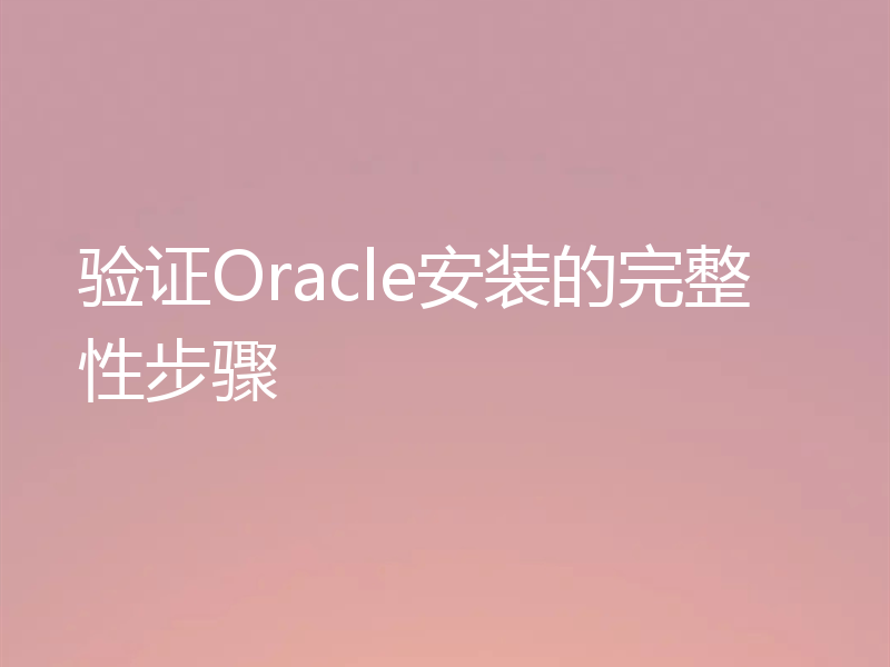 验证Oracle安装的完整性步骤