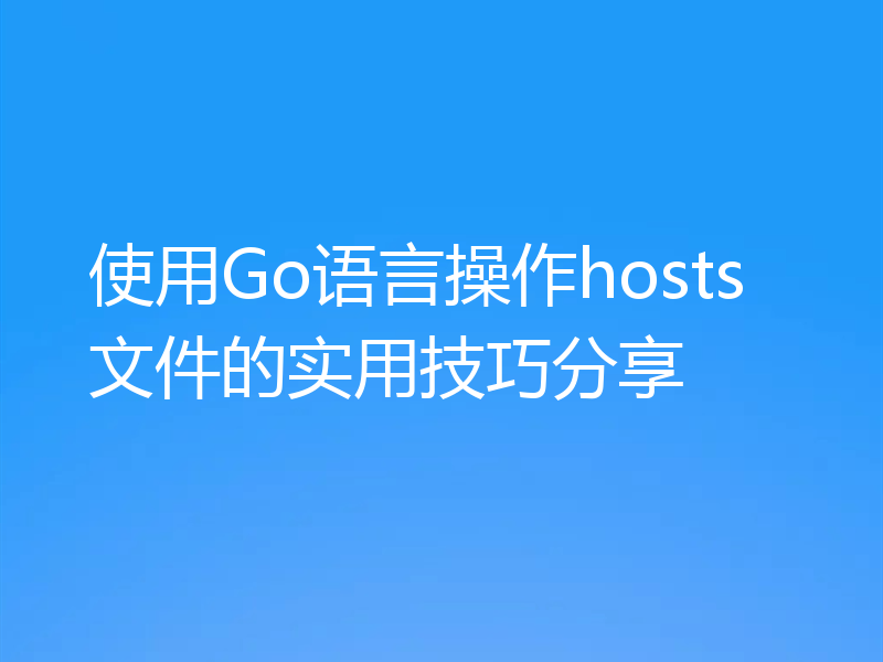 使用Go语言操作hosts文件的实用技巧分享