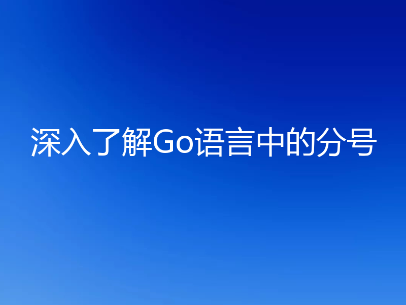 深入了解Go语言中的分号