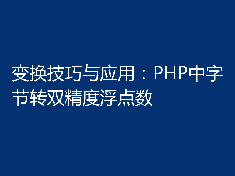 变换技巧与应用：PHP中字节转双精度浮点数