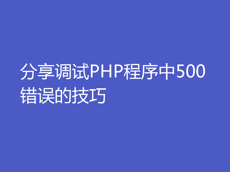 分享调试PHP程序中500错误的技巧