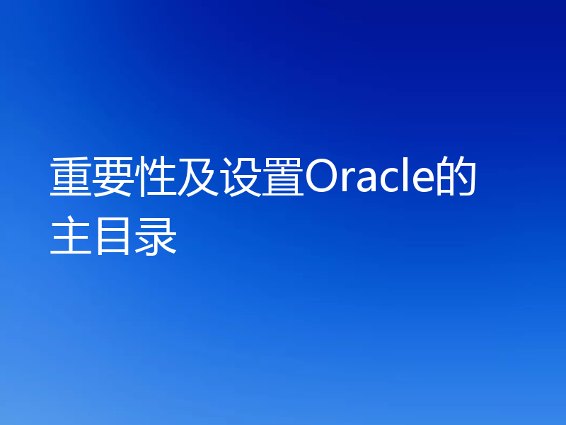 重要性及设置Oracle的主目录