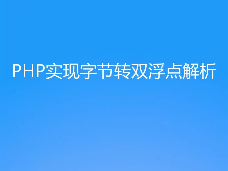 PHP实现字节转双浮点解析