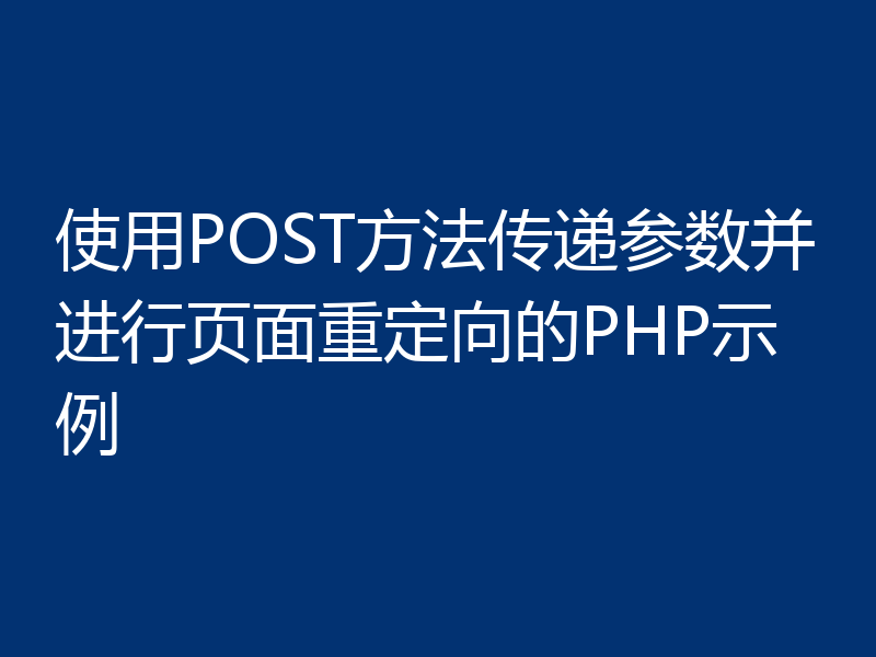 使用POST方法传递参数并进行页面重定向的PHP示例