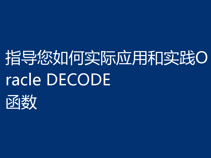 指导您如何实际应用和实践Oracle DECODE函数