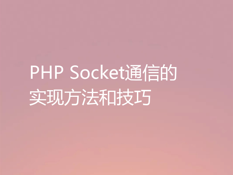 PHP Socket通信的实现方法和技巧