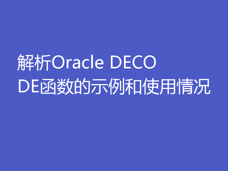 解析Oracle DECODE函数的示例和使用情况