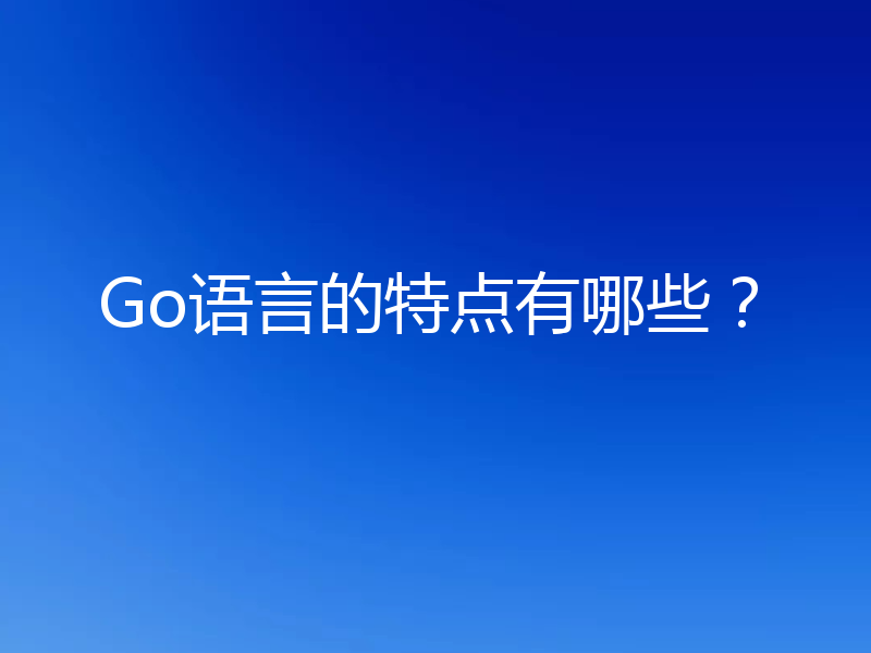 Go语言的特点有哪些？