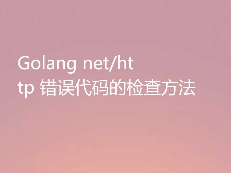 Golang net/http 错误代码的检查方法