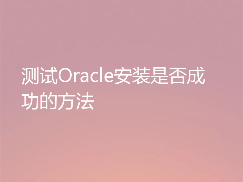 测试Oracle安装是否成功的方法