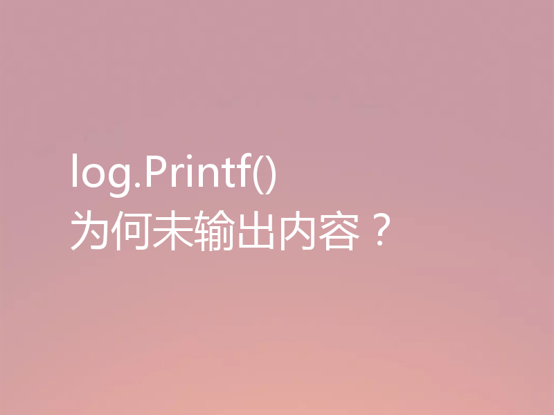 log.Printf() 为何未输出内容？