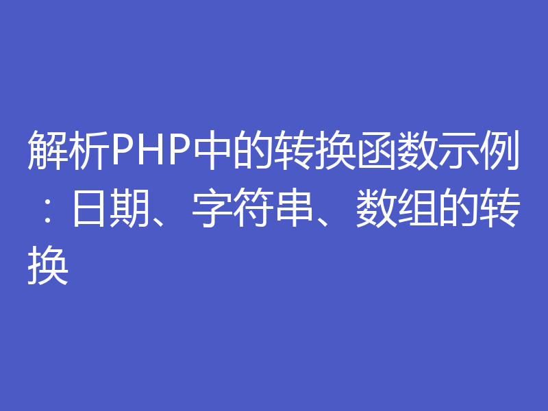 解析PHP中的转换函数示例：日期、字符串、数组的转换
