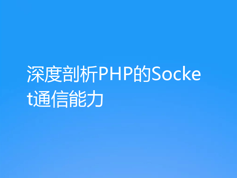 深度剖析PHP的Socket通信能力